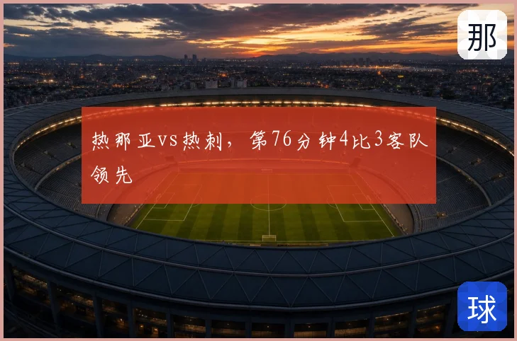 热那亚vs热刺，第76分钟4比3客队领先