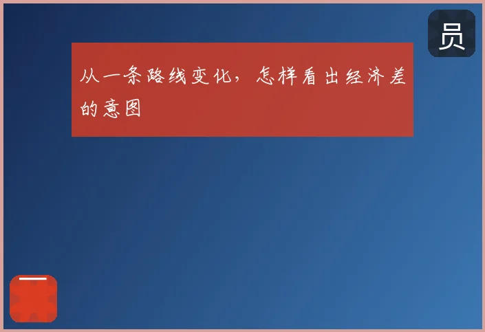 从一条路线变化，怎样看出经济差的意图